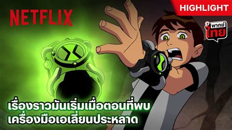 ben10อยากทำอะไร|เบ็นเท็น (ซีรีส์โทรทัศน์ พ.ศ. 2548) .